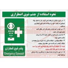 علائم ایمنی روش کار با چشم شوی اضطراری